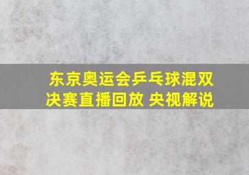 东京奥运会乒乓球混双决赛直播回放 央视解说